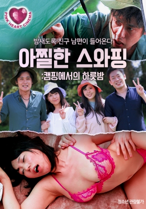 换妻露营：激情一夜