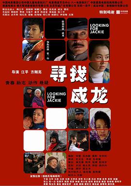 寻找成龙(全集)