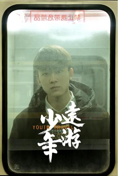 少年远游(全集)