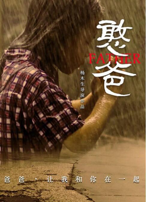 憨爸(全集)