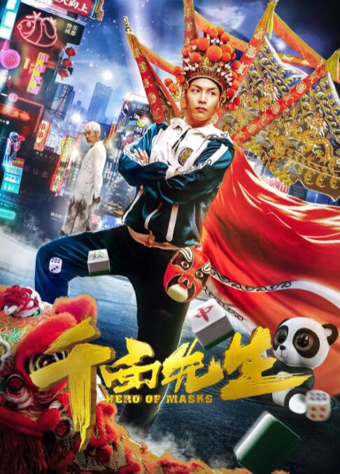 千面先生(全集)