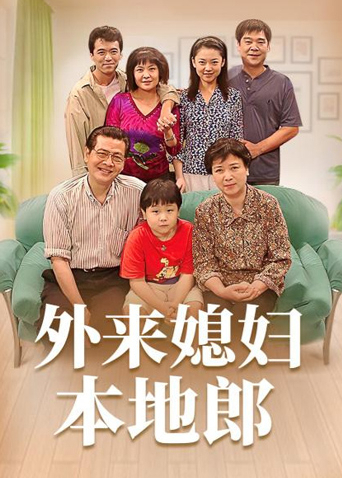 外来媳妇本地郎11(全集)