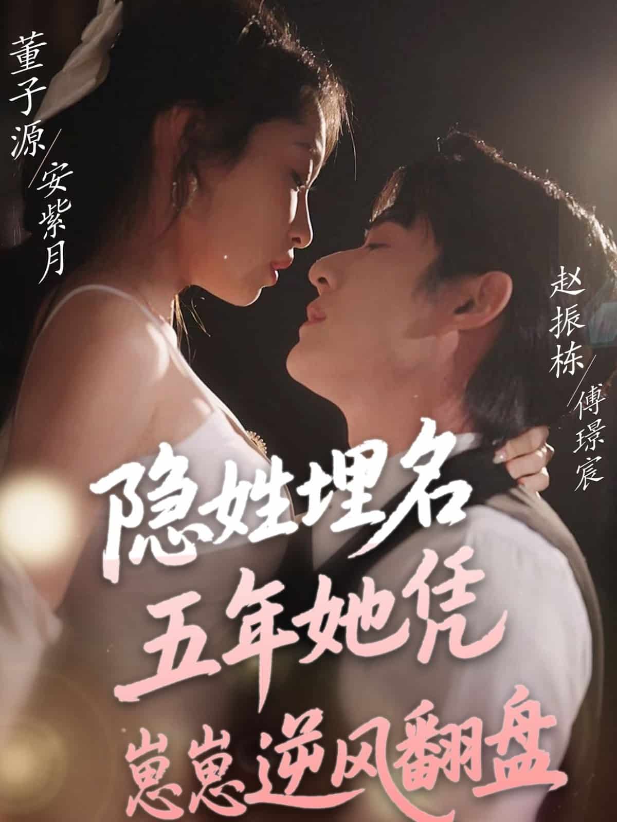 隐姓埋名五年她凭崽崽逆风翻盘(全集)