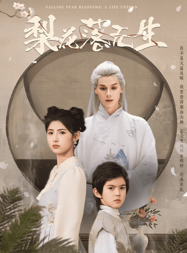 梨花落无生(全集)