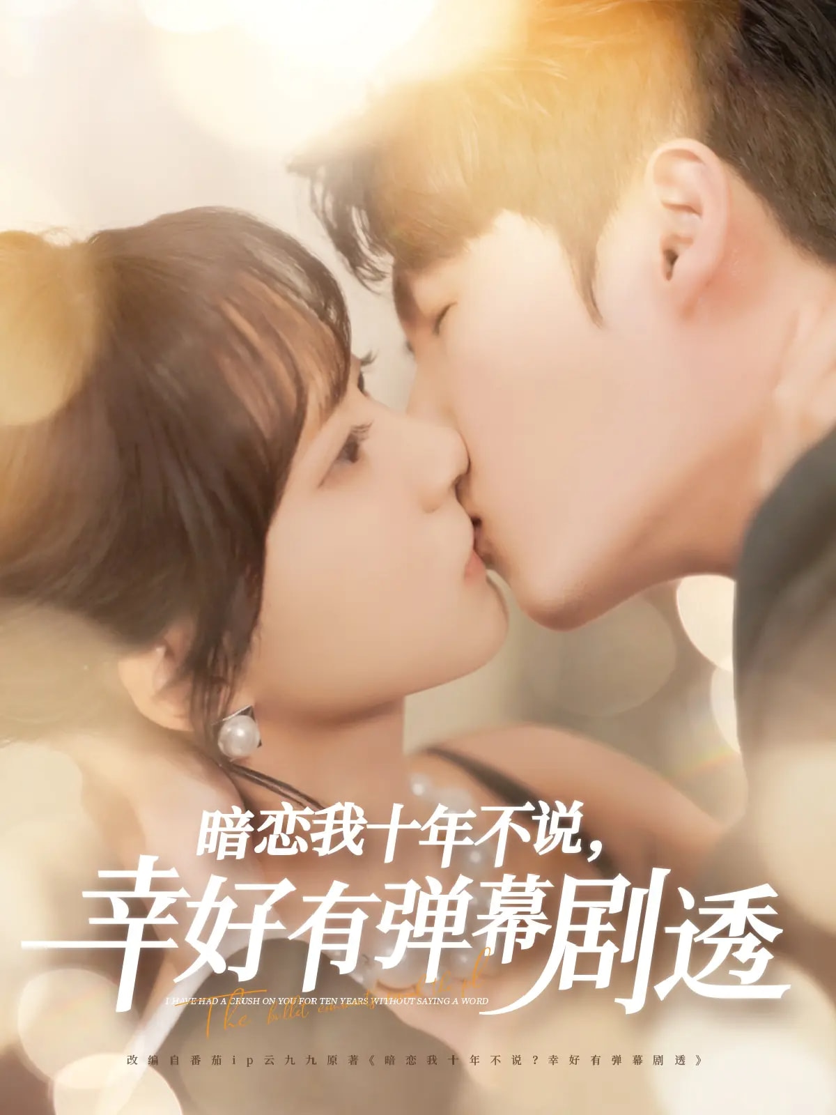 暗恋我十年不说幸好有弹幕剧透(全集)