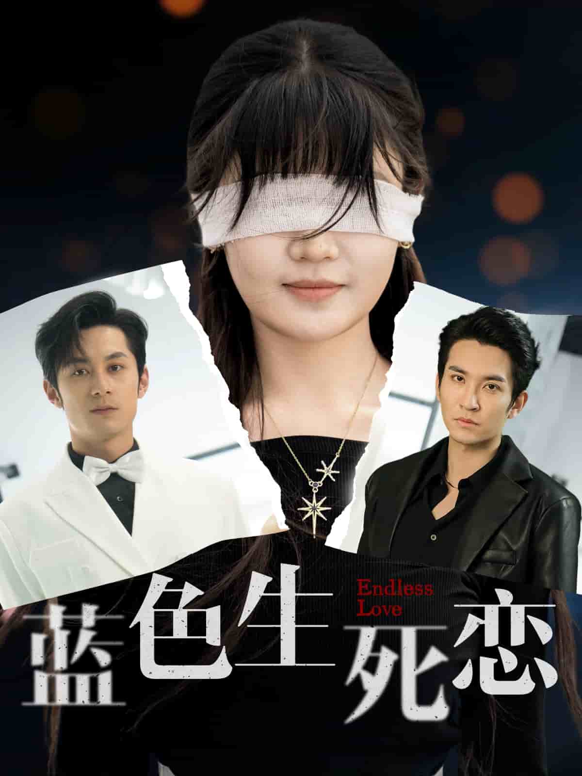 蓝色生死恋（短剧版）(全集)