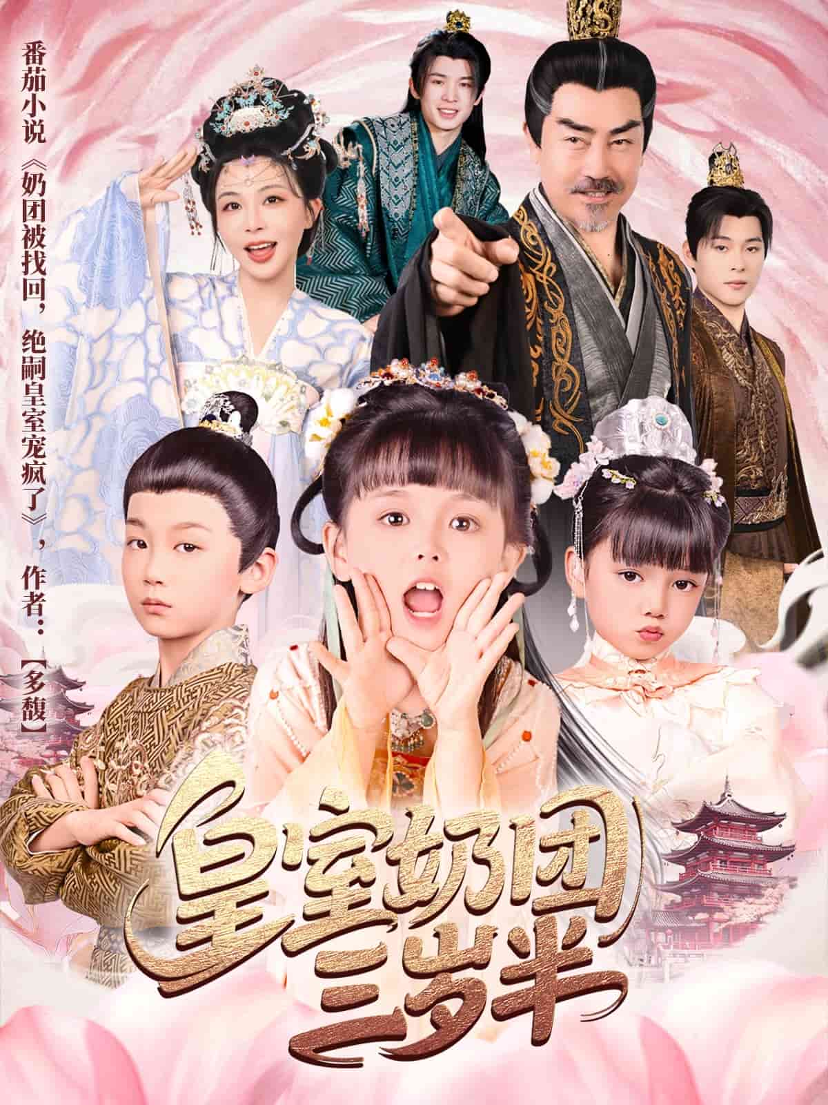 皇室奶团三岁半(全集)