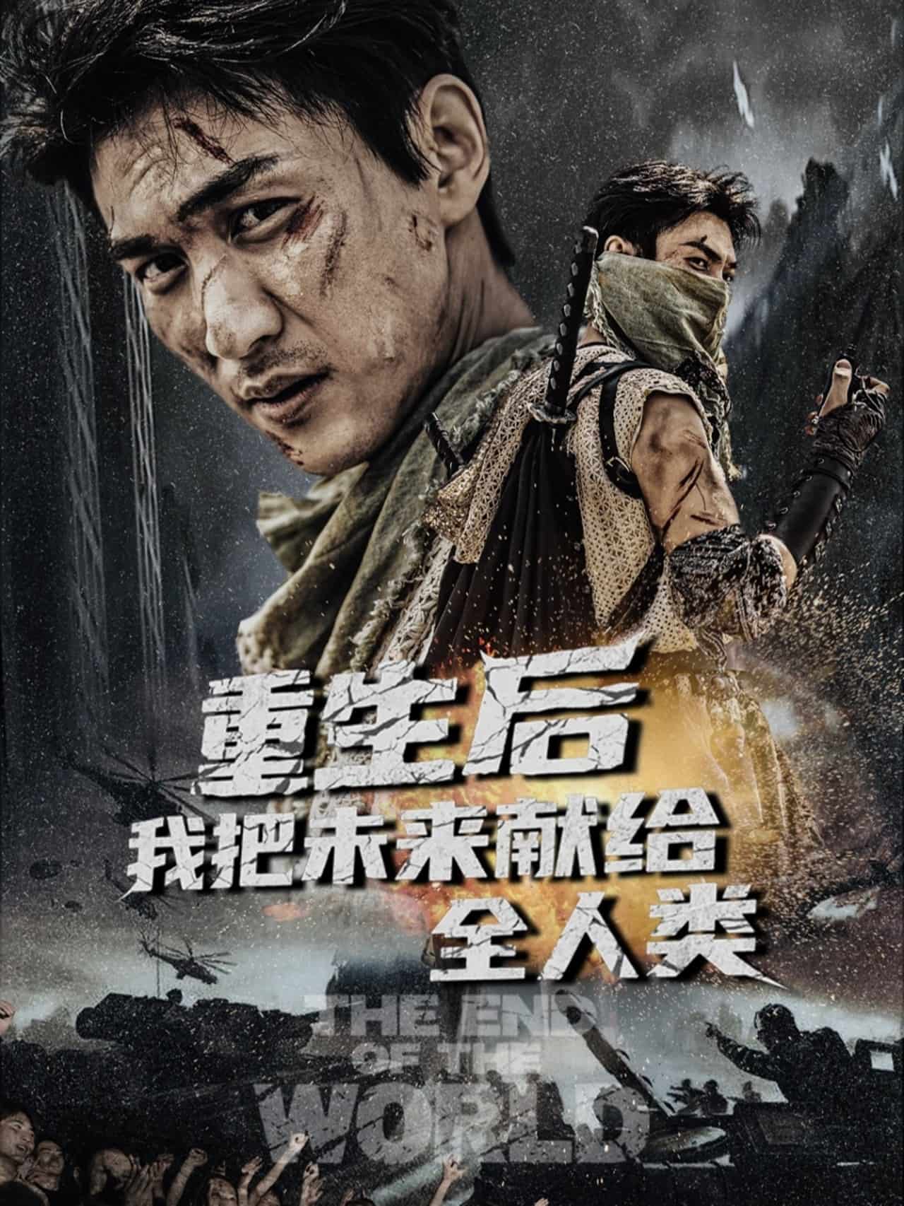 重生后我把未来献给全人类(全集)