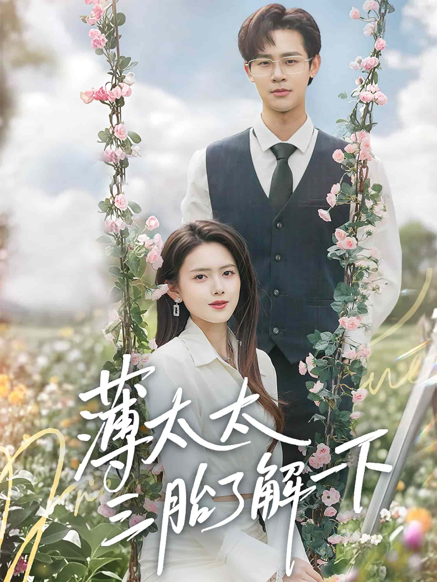 薄太太三胎了解一下(全集)