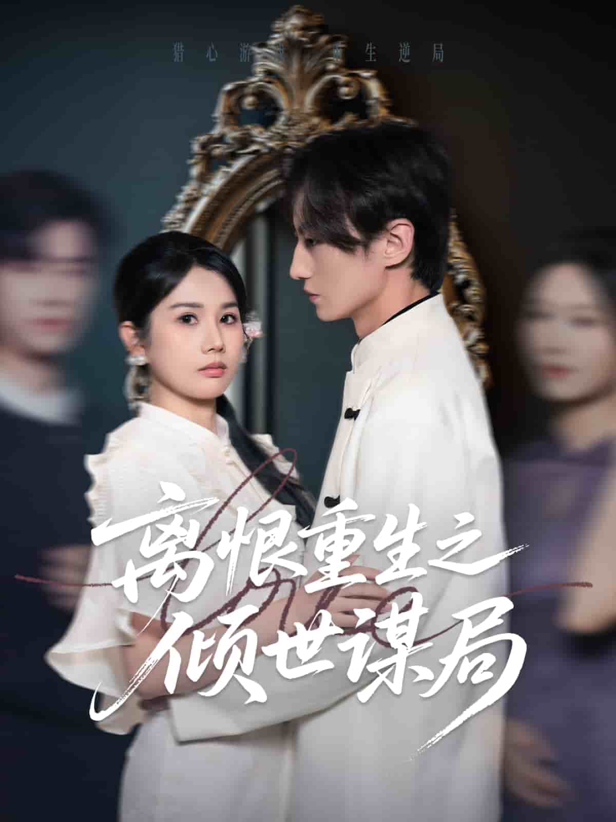 离恨重生之倾世谋局(全集)