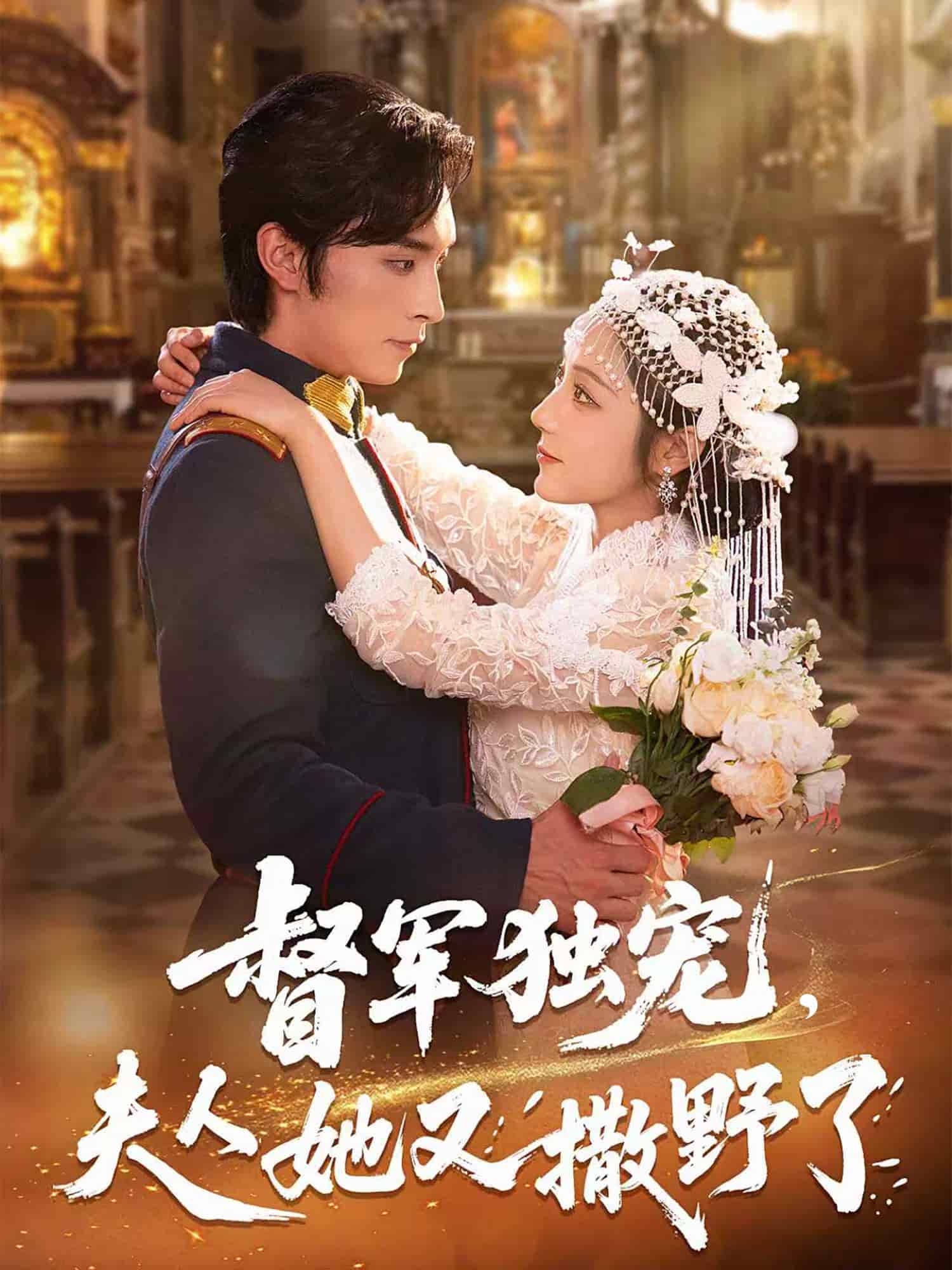 督军独宠夫人她又撒野了(全集)