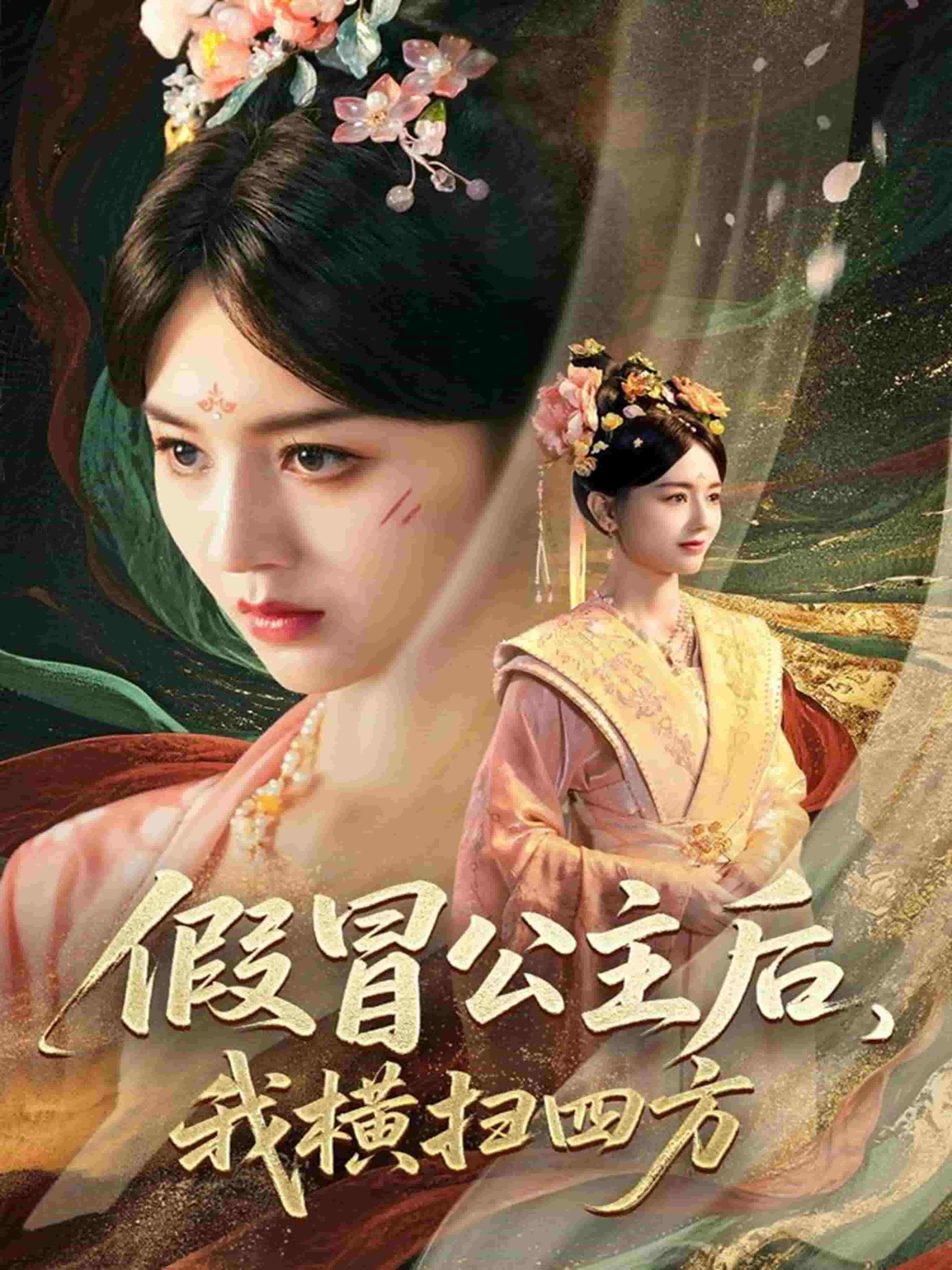 假冒公主后我横扫四方(全集)