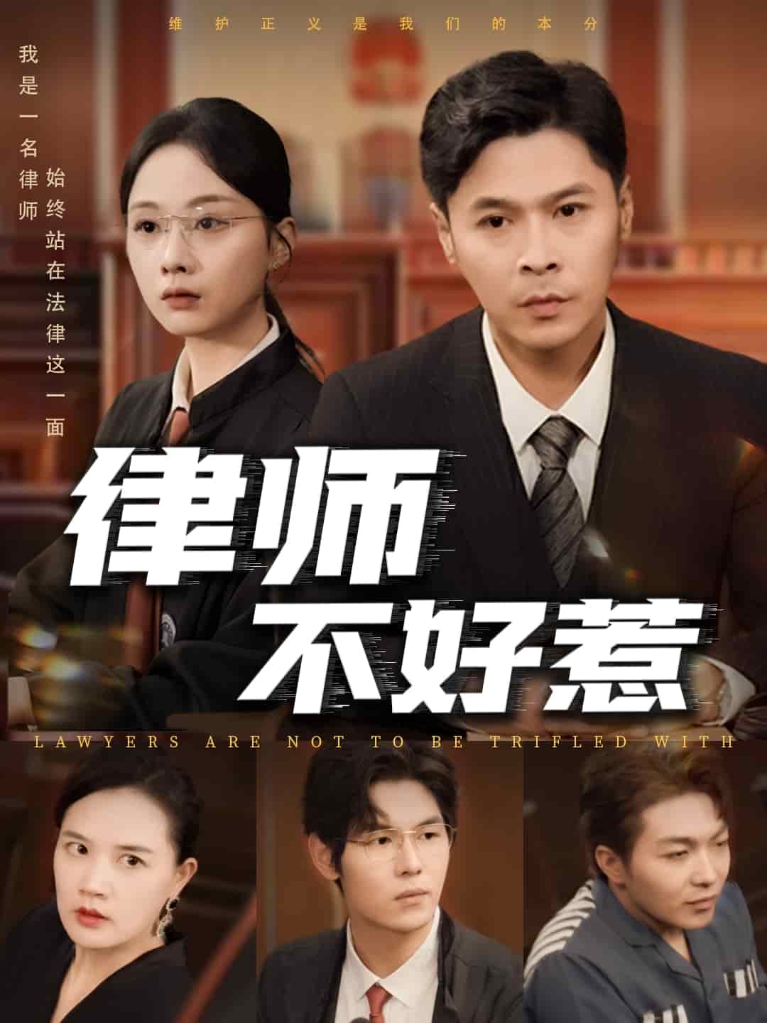 律师不好惹(全集)