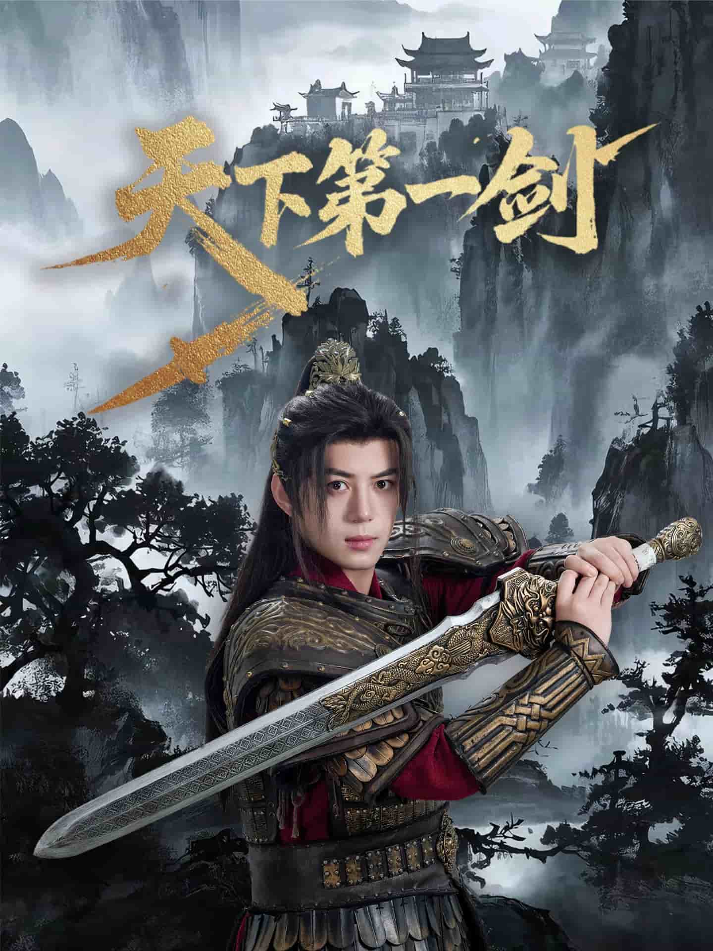 天下第一剑（短剧版）(全集)