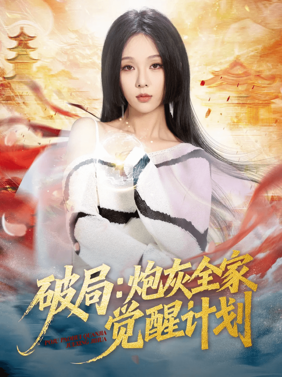 破局：炮灰全家觉醒计划(全集)