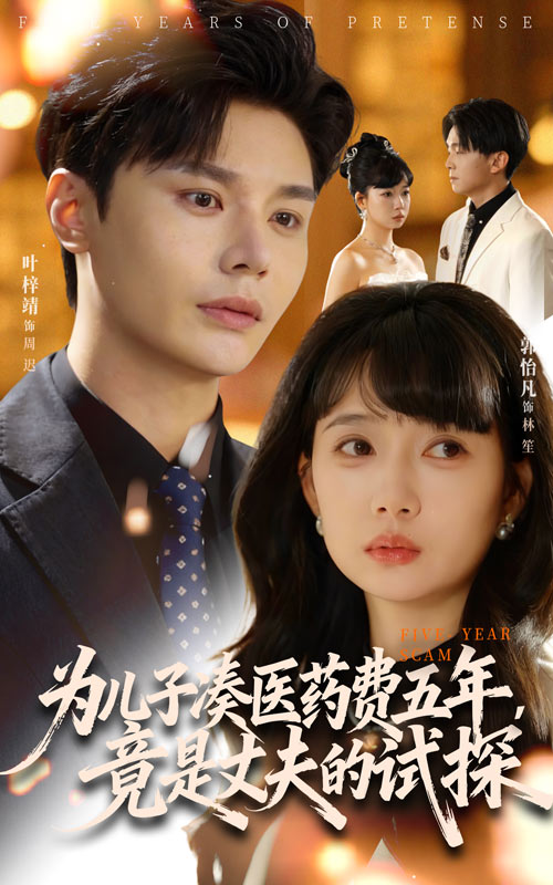 为儿子凑医药费五年竟是丈夫的试探(全集)