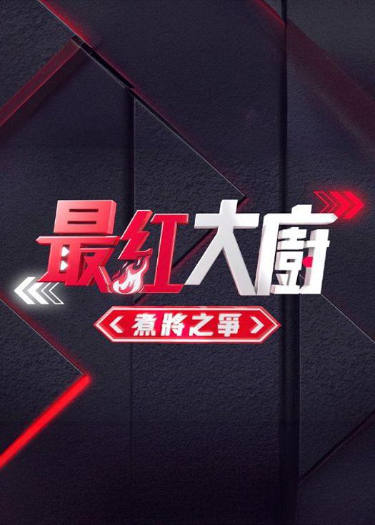 [最红大厨]煮将之争