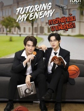 给死对头当家教后