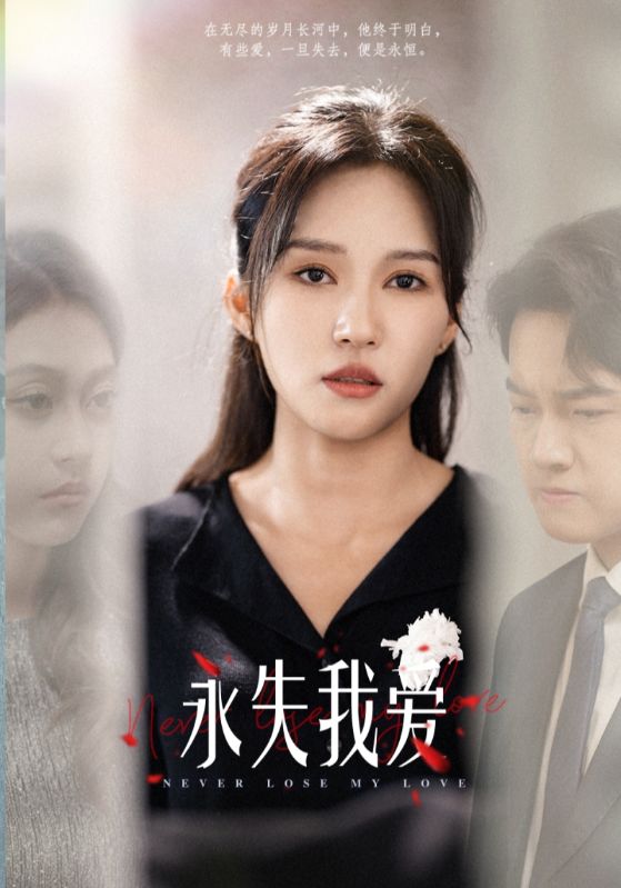永失我爱 短剧版(全集)