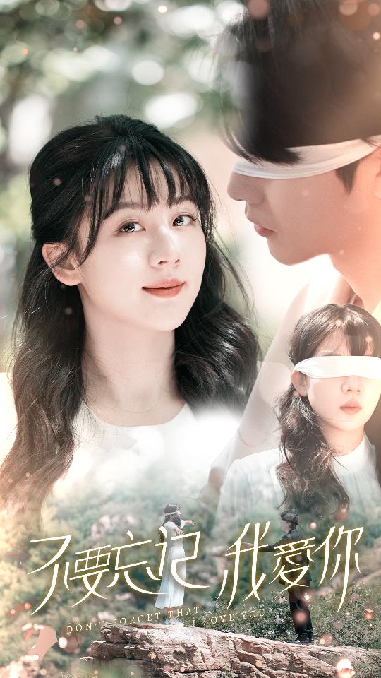 不要忘记我爱你 短剧版(全集)