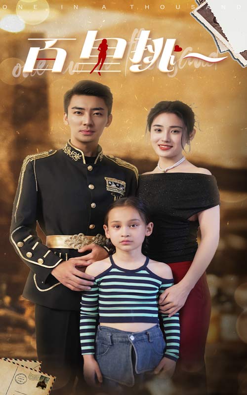 百里挑一 短剧版(全集)