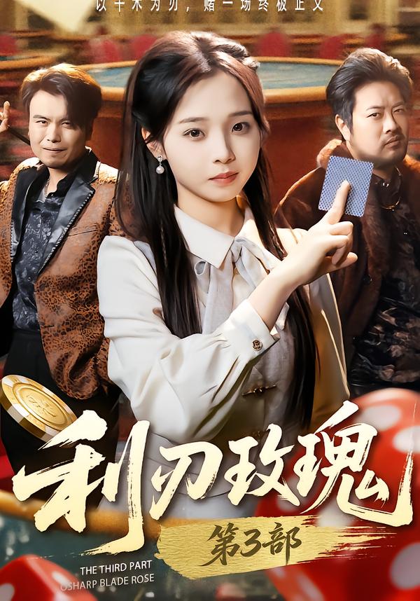 利刃玫瑰第3部(全集)