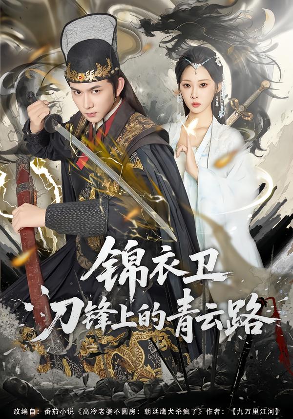 锦衣卫刀锋上的青云路(全集)
