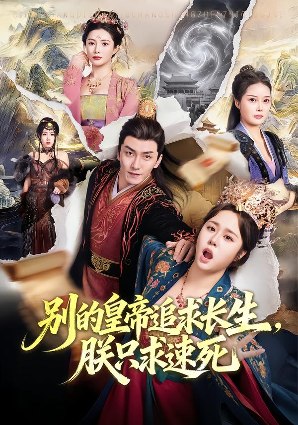 别的皇帝追求长生，朕只求速死(全集)