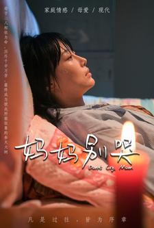 妈妈别哭 短剧版(全集)