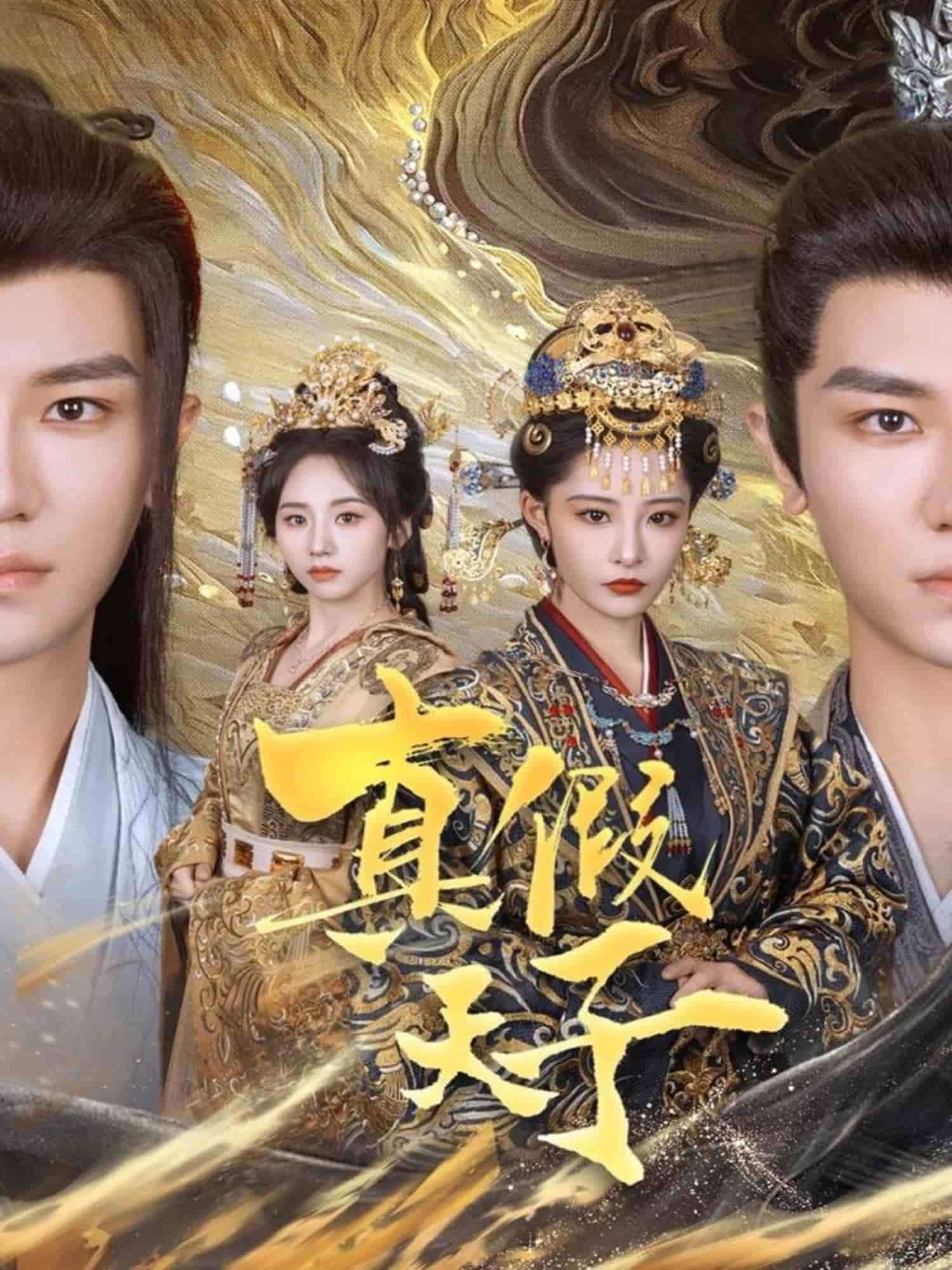 真假天子(全集)