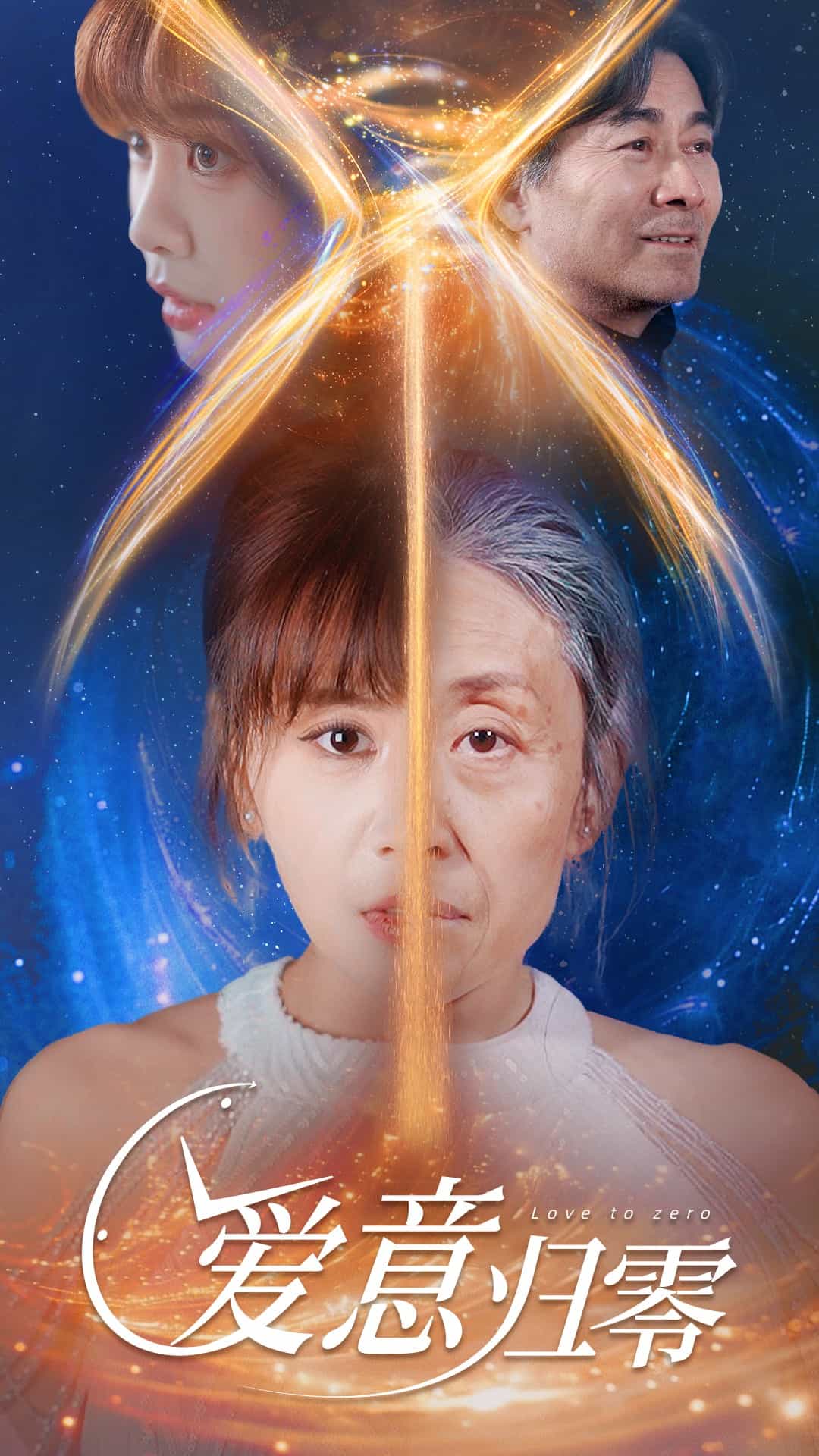 爱意归零(全集)