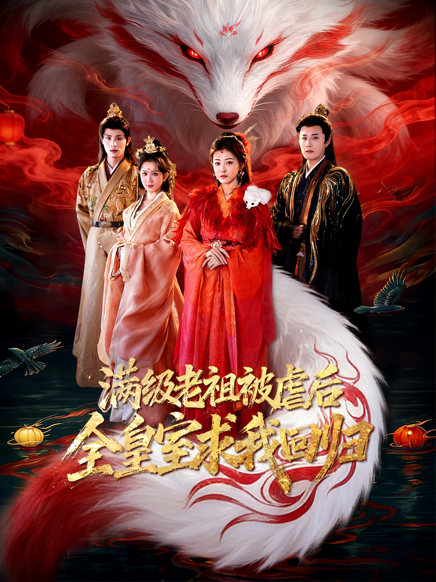 满级老祖被虐后全皇室求我回归(全集)