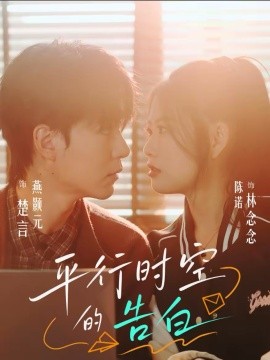 平行时空的告白(全集)