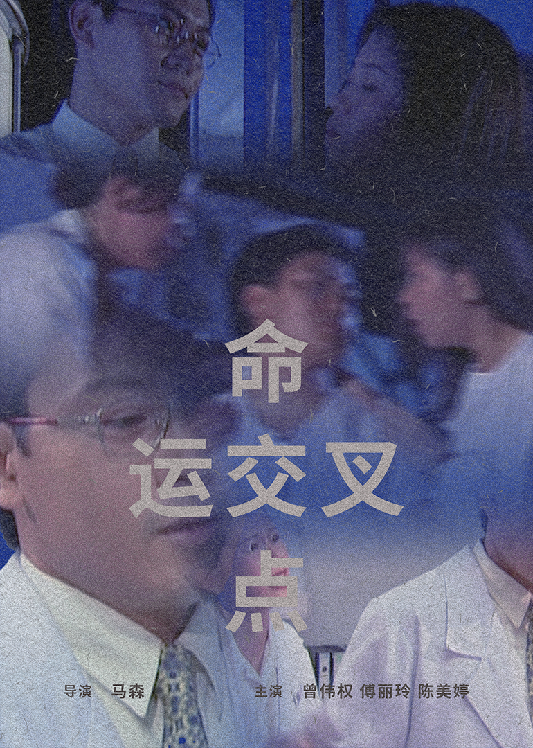 命运交叉点1997