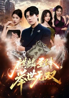 麒麟圣体，举世无双(全集)