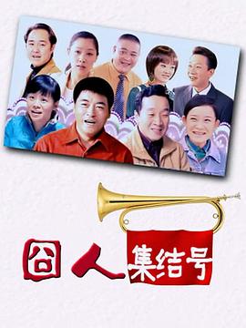 囧人集结号(全集)