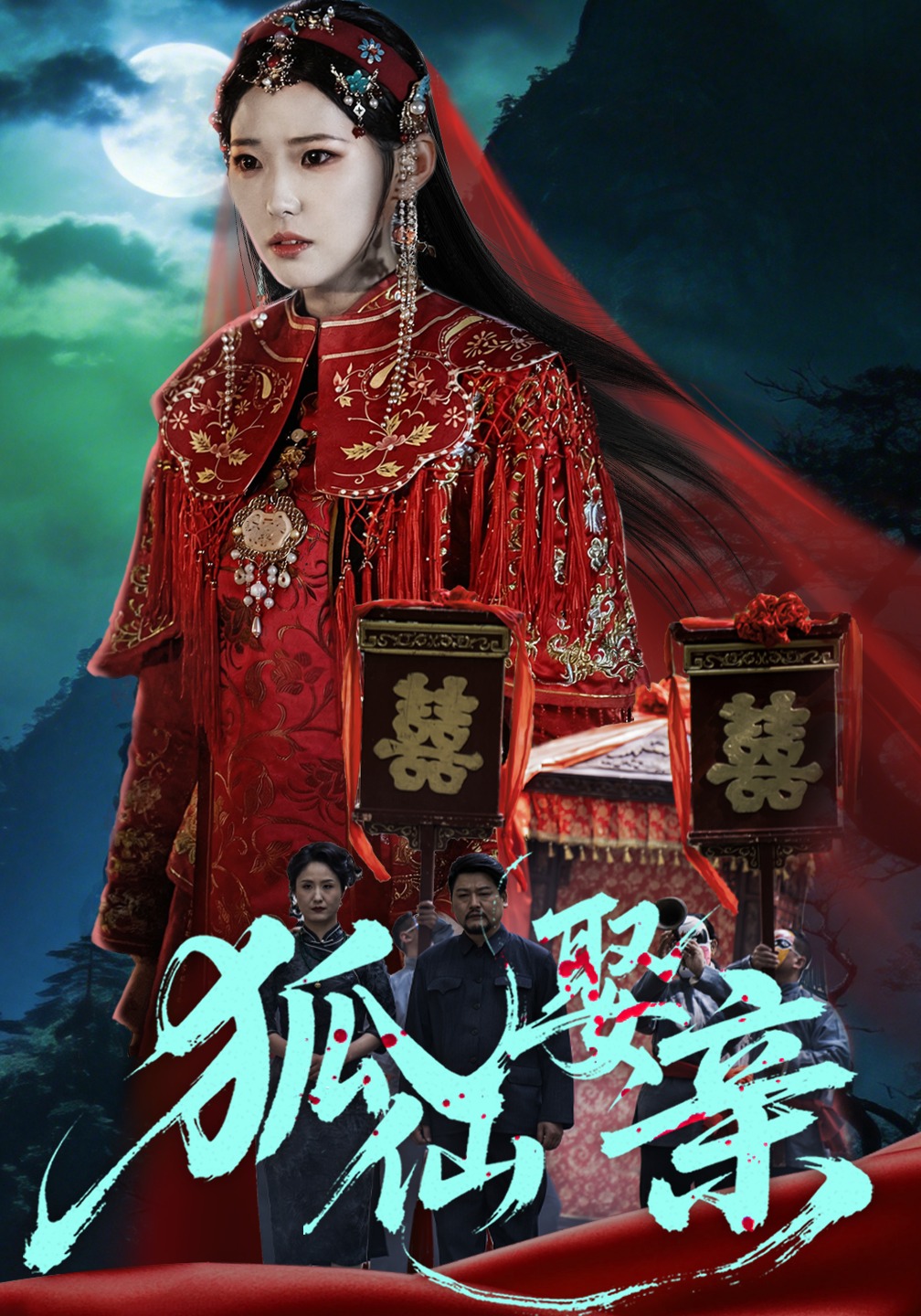 狐仙娶亲(全集)