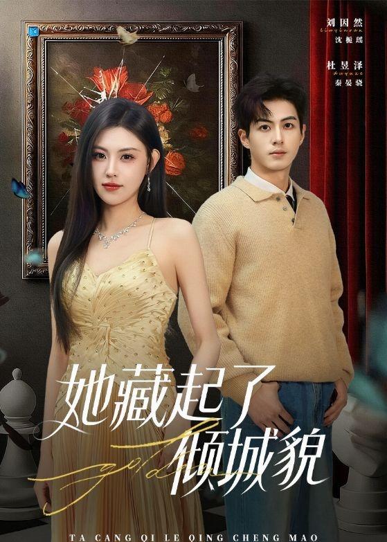 她藏起了倾城貌(全集)