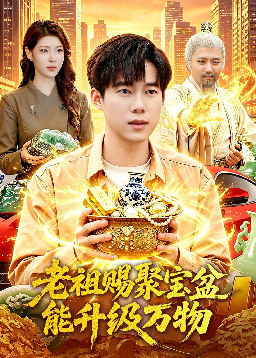 老祖赐聚宝盆能升级万物(全集)