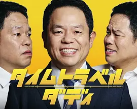 时光旅行老爸