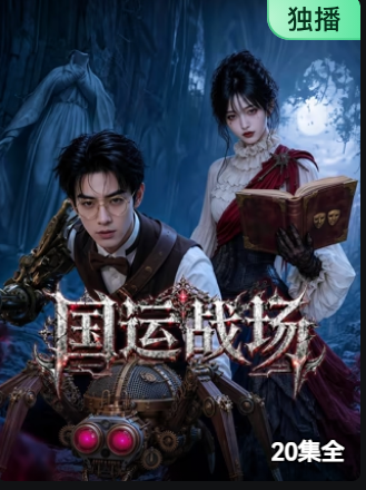 国运战场(全集)