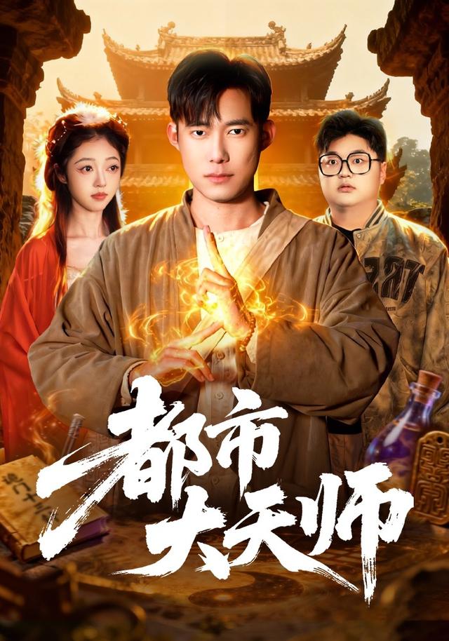 都市大天师(全集)