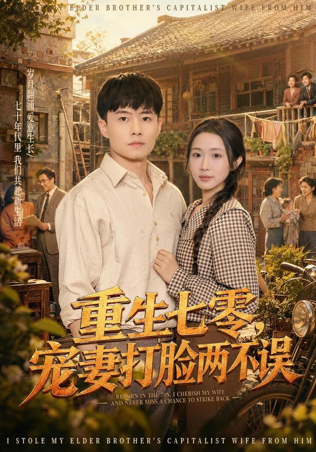 重生七零，宠妻打脸两不误(全集)