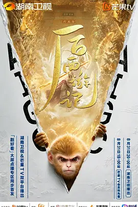 后西游记 第一季(全集)