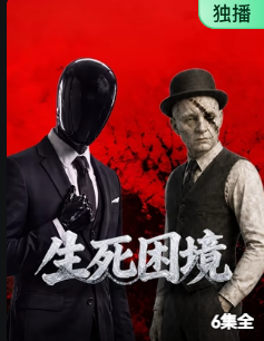 生死困境(全集)