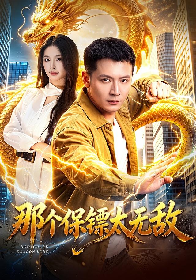 那个保镖太无敌(全集)