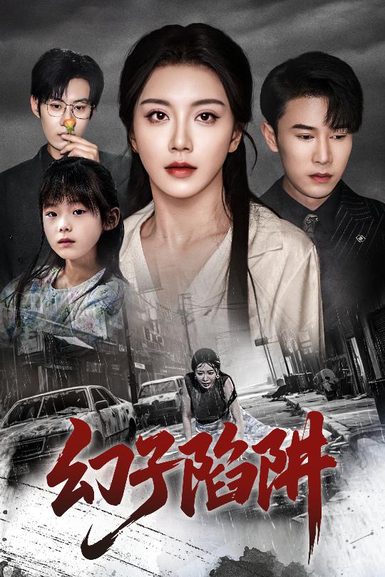 幻子陷阱(全集)